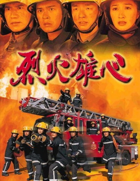 Обжигающее пламя / Burning Flame / 烈火雄心 / Lit Fo Hung Sum / Lie Huo Xiong Xin