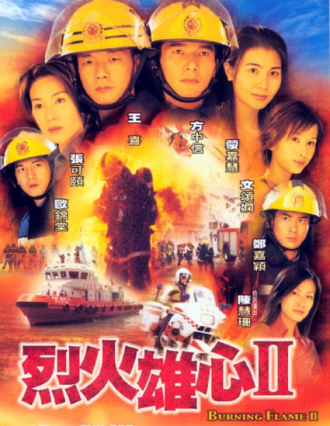 Обжигающее пламя Сезон 2 / Burning Flame Season 2 / 烈火雄心 / Lit Fo Hung Sum / Lie Huo Xiong Xin