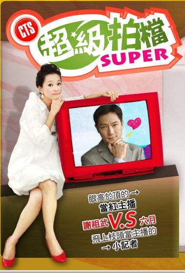 Дорама Chao Ji Pai Dang Super / 超級拍檔 Super (超级拍档 Super) / Chao Chi Pai Tang Super (Chao Ji Pai Dang Super)