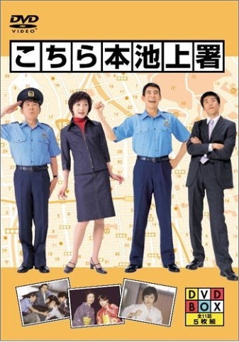 Дорама Полиция Икегами / Kochira Hon Ikegami Sho /  Central Ikegami Police / こちら本池上署