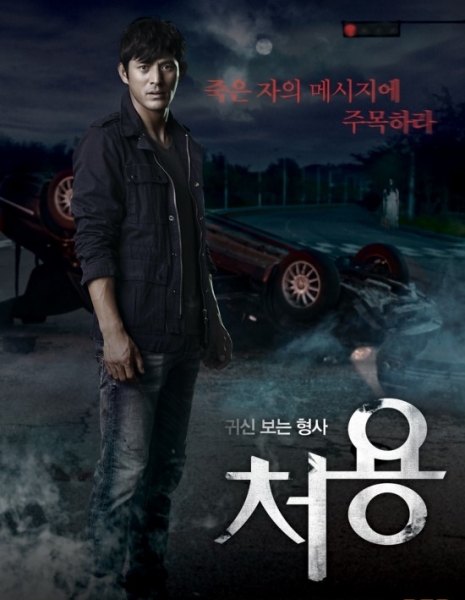 Дорама Чо Ён - детектив, который видит призраков / Cheo Yong / 귀신보는 형사, 처용 / Gwishinboneun Hyungsa, Cheo Yong