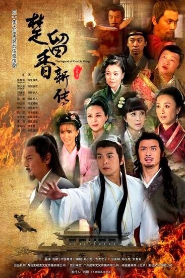 Дорама Новые приключения Чу Лю Сян / Chu Liu Xiang Xin Zhuan / 楚留香新传 / Chu Liu Xiang Xin Zhuan