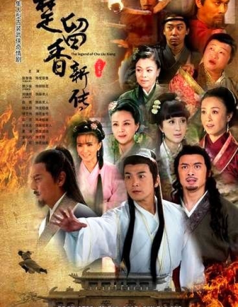 Новые приключения Чу Лю Сян / Chu Liu Xiang Xin Zhuan / 楚留香新传 / Chu Liu Xiang Xin Zhuan