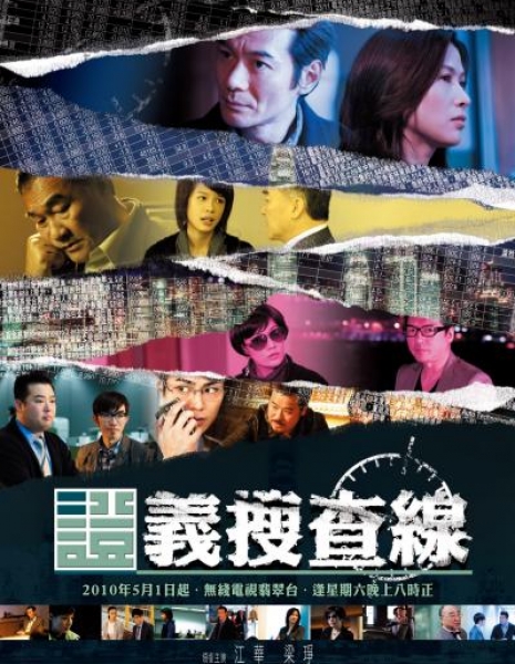 Расследование (Гонконг) / Criminal Investigation / 證義搜查線