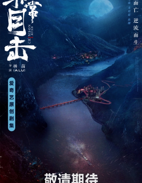 Багровая река / Crimson River /  非常目击 / Fei Chang Mu Ji