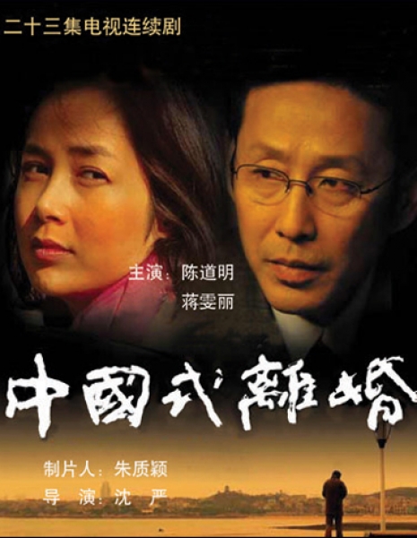 Развод по-китайски / Chinese Style Divorce / 中国式离婚 / Zhong Guo Shi Li Hun