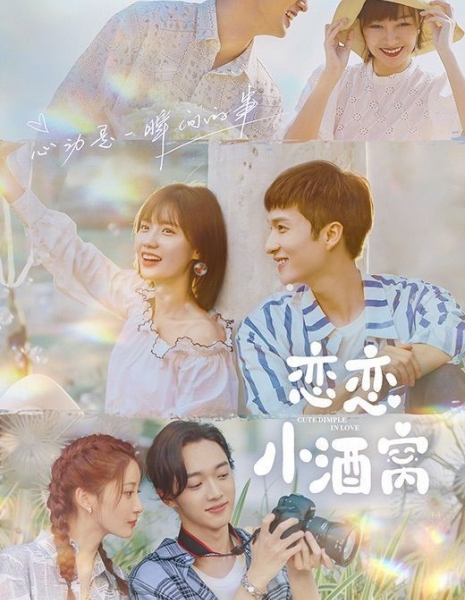 Без ума от твоих ямочек / In Love With Your Dimples / 恋恋小酒窝 / Lian Lian Xiao Jiu Wo