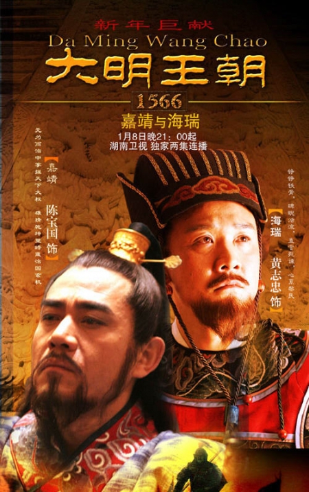 Дорама Династия Минь 1566 / Da Ming Wang Chao 1566 / 大明王朝1566 / Da Ming Wang Chao 1566