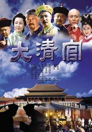 Дорама Da Qing Guan / 大清官 / Da Qing Guan