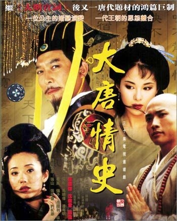 Любовная история династии Тан / Da Tang Qing Shi / 大唐情史 / Da Tang Qing Shi
