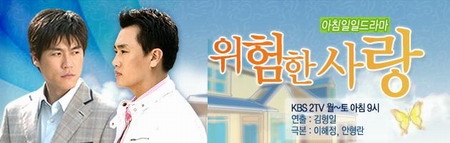 Дорама Опасная любовь / Dangerous Love (KBS2) / 위험한 사랑 /