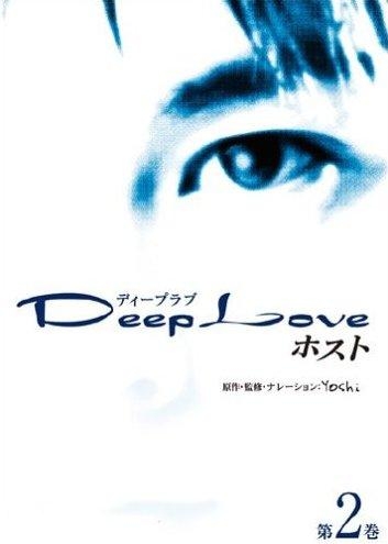 Дорама Глубокая любовь. Хост / Deep Love: Host / Deep Love ホスト