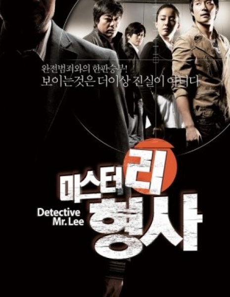 Детектив Ли / Detective Mr. Lee / 미스터리 형사 / Detective Mr. Lee