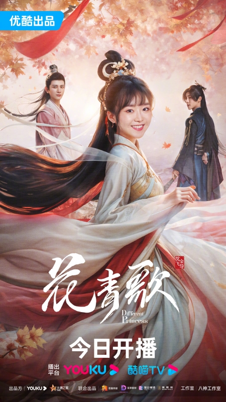 Серия 32 Дорама Другая принцесса / Different Princess /  花青歌 / Hua Qing Ge