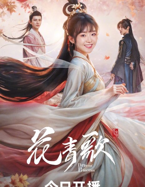 Другая принцесса / Different Princess /  花青歌 / Hua Qing Ge
