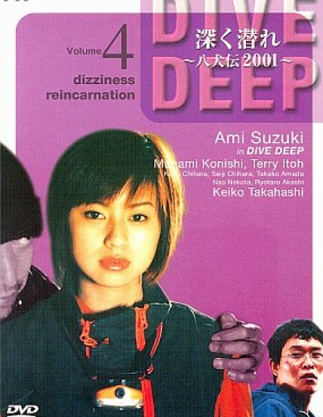 Глубокое погружение / Fukaku Mogure / 深く潜れ~八犬伝2001~ / Fukaku Mogure