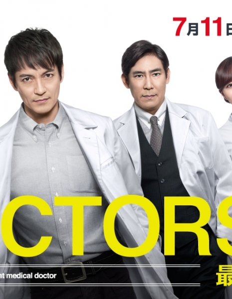 Дорама Доктора 2: Абсолютные хирурги Сезон 2 / DOCTORS Saikyou no Meii Season 2 / DOCTORS〜最強の名医〜