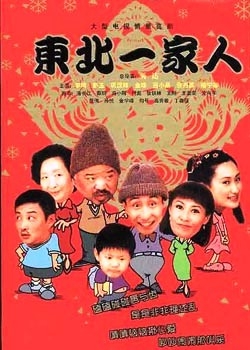 Дорама Семья с северо-востока / Dong Bei Yi Jia Ren / 东北一家人 / Dong Bei Yi Jia Ren