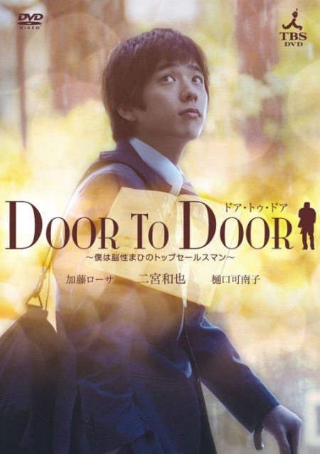 Фильм От двери к двери / DOOR TO DOOR / DOOR TO DOOR