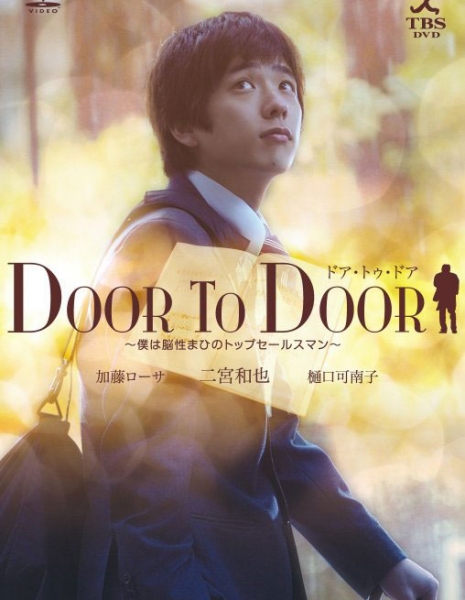 От двери к двери / DOOR TO DOOR / DOOR TO DOOR