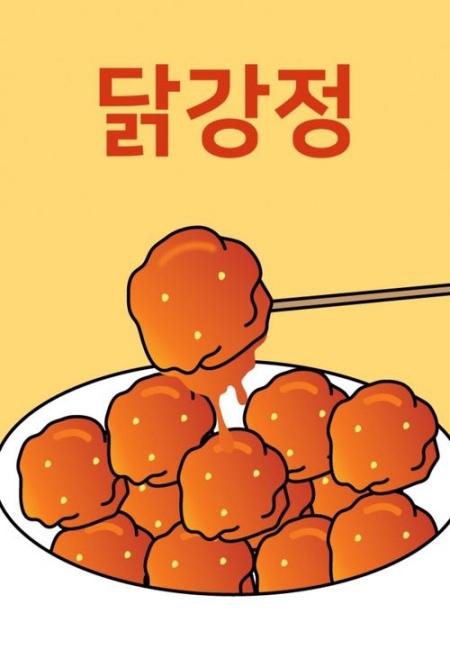 Дорама Острая и сладкая курочка / Sweet and Sour Chicken  /  닭강정