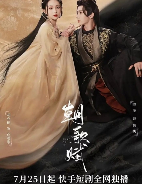 Вдовствующая Императрица Чжаогэ / Zhao Ge Fu /  朝歌赋