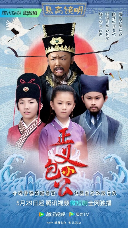 Серия 6 Дорама Zheng Yi Xiao Bao Gong /  正义小包公