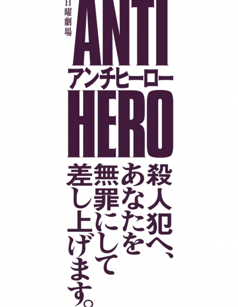 Антигерой / Anti-Hero /  アンチヒーロー