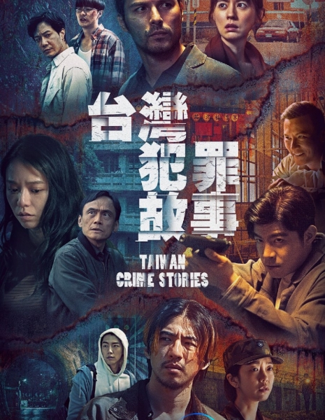 Криминальные истории Тайваня / Taiwan Crime Stories /  台湾犯罪故事