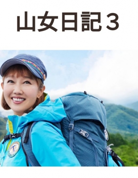 Дневник женщины гор 3 / Yamame Nikki 3 /  山女日記３