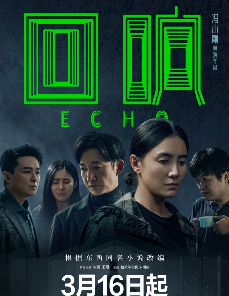Эхо / Echo /  回响 / Hui Xiang
