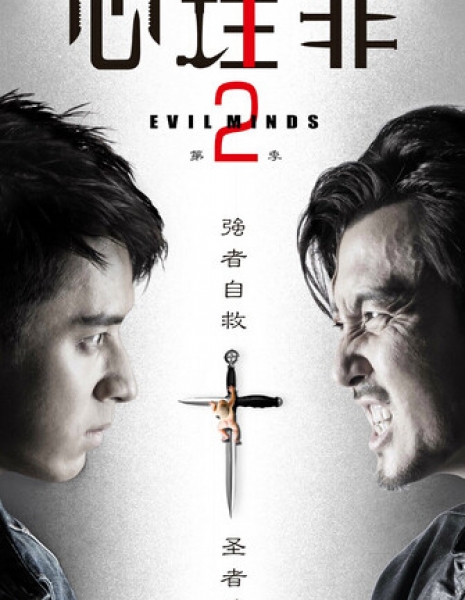 Дьявольские умы Сезон 2 / Evil Minds Season 2 / 心理罪 / Xin Li Zui