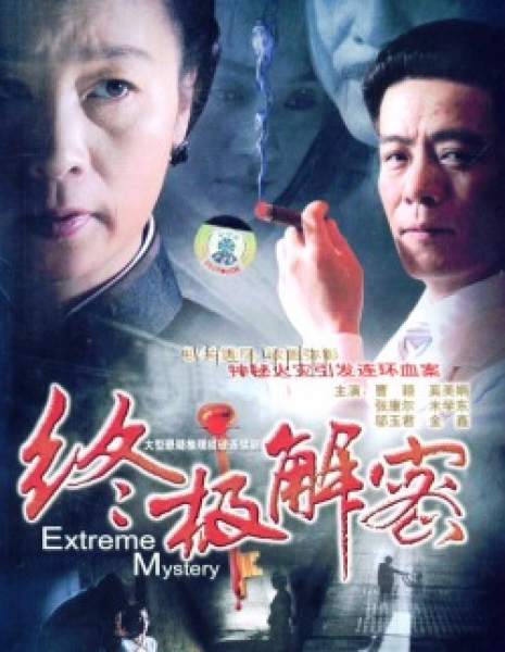 Чрезвычайная тайна / Extreme Mystery / 终极解密 / Zhong Ji Jie Mi