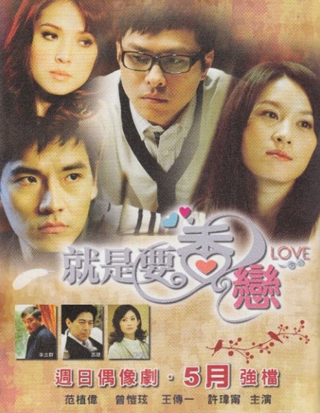 Аромат любви / Scent of Love (CTV) Taiwan / 就是要香戀 / Jiu Shi Yao Xiang Lian