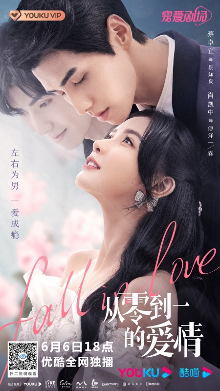Дорама Влюбленность / Fall in Love (2022) / 从零到一的爱情 / Cong Ling Dao Yi De Ai Qing