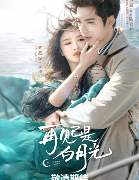 Прощай, лунное сияние / Fall in Love Again (2024) /  再见已是白月光 / Zai Jian Yi Shi Bai Yue Guang
