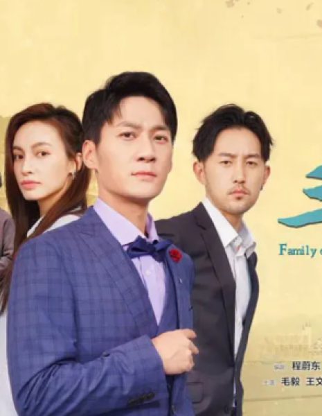 Семья Го 3 / Family On The Go 3 /  温州三家人 / Wen Zhou San Jia Ren