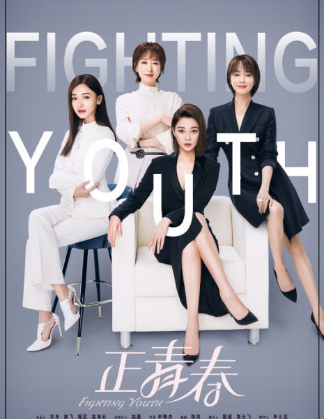 Сражающаяся юность / Fighting Youth (2021) /  正青春 / Zheng Qing Chun