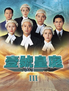 Дело справедливости Сезон 3 / File of Justice Season 3 / 壹號皇庭 (壹号皇庭)