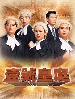 Дело справедливости / File of Justice / 壹號皇庭 (壹号皇庭)