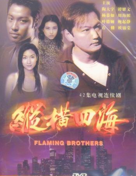Пылающие братья / Flaming Brothers / 縱橫四海