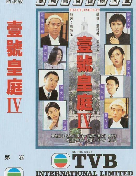 Дело справедливости  Сезон 4 / File of Justice Season 4 / 壹號皇庭 (壹号皇庭)