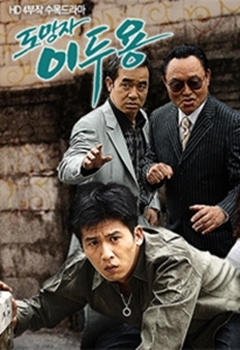 Дорама Беглец Ли До Ён / Fugitive Lee Doo Young / 도망자 이두용 / Domangja Lee Du Yong