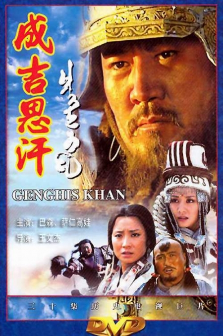 Дорама Чингисхан / Genghis Khan / 成吉思汗 / Cheng Ji Si Han