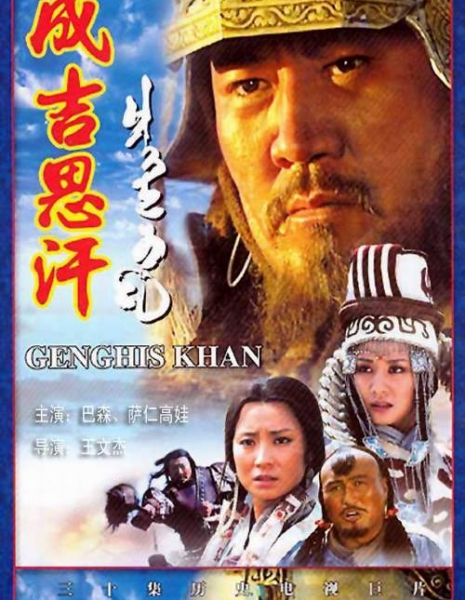 Чингисхан / Genghis Khan / 成吉思汗 / Cheng Ji Si Han