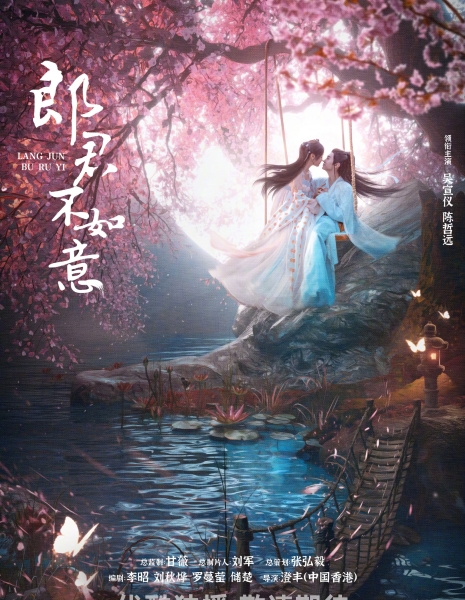 Принцесса и оборотень / The Princess and the Werewolf /  郎君不如意 / Lang Jun Bu Ru Yi