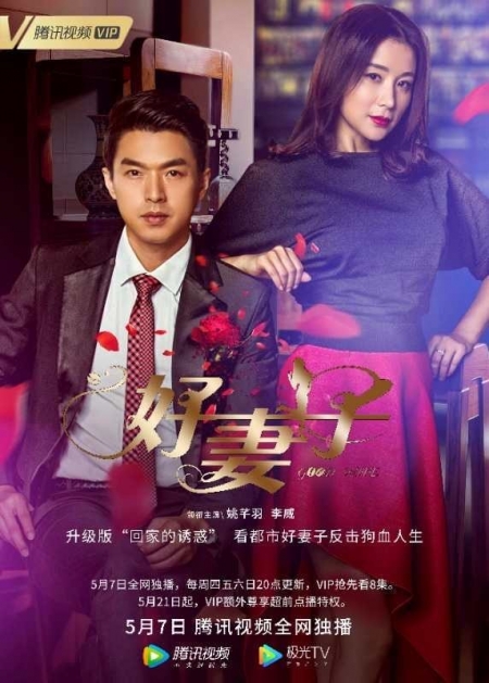 Дорама Хорошая жена (2020) / Good Wife (2020) / 好妻子 / Hao Qi Zi