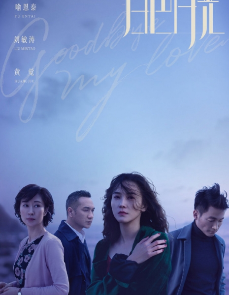 Прощай, моя любовь (Китай) / Goodbye, My Love / 白色月光 / Bai se yue guang
