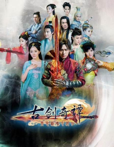 Легенда о древнем мече / Gu Jian Qi Tan / 古剑奇谭 / Gu Jian Qi Tan