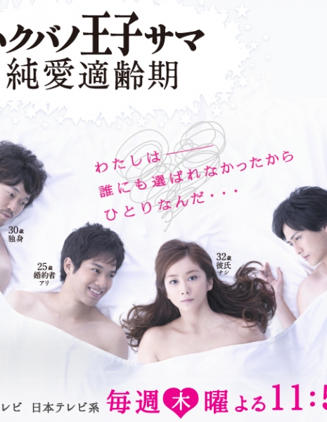 Принц на белом коне / Prince Charming Best Age for Pure Love / Hakuba no Ouji-sama Junai Tekireiki / ハクバノ王子サマ 純愛適齢期